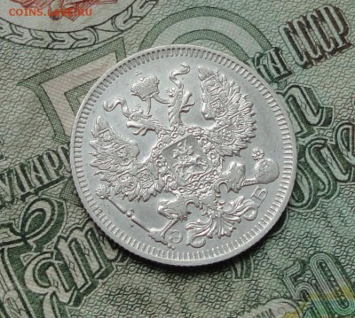20 копеек 1909 года в коллекцию. До 8.01.17. - DSC01273.JPG