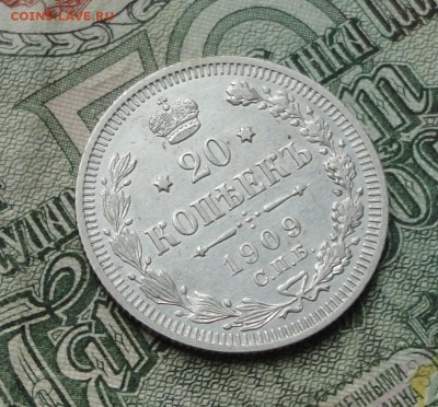 20 копеек 1909 года в коллекцию. До 8.01.17. - DSC01266.JPG