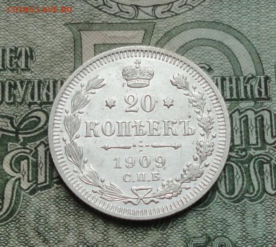 20 копеек 1909 года в коллекцию. До 8.01.17. - DSC01264.JPG