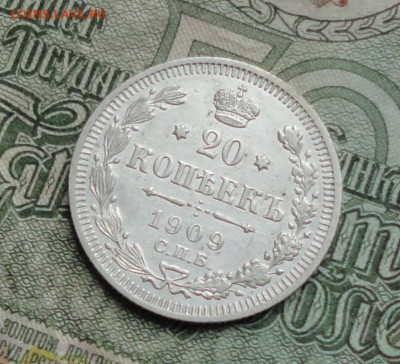 20 копеек 1909 года в коллекцию. До 8.01.17. - DSC01263.JPG