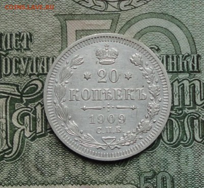 20 копеек 1909 года в коллекцию. До 8.01.17. - DSC01260.JPG