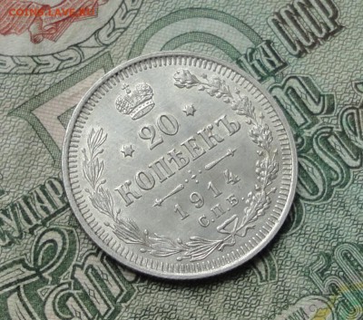 20 копеек 1914 года в коллекцию. До 8.01.17. - DSC01279.JPG