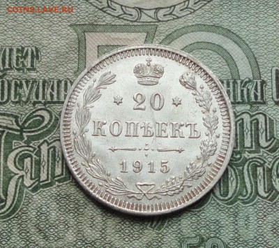 20 копеек 1915 года в коллекцию. До 8.01.17. - DSC01290.JPG