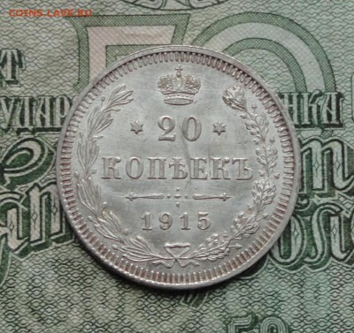 20 копеек 1915 года в коллекцию. До 8.01.17. - DSC01288.JPG