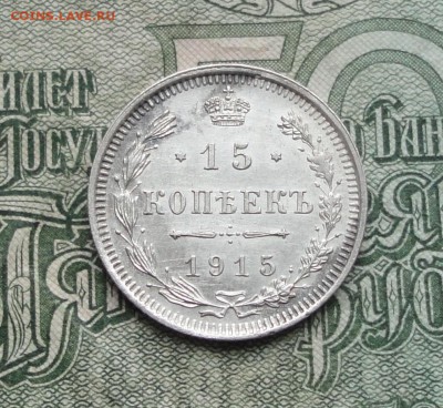 15 копеек 1915 года в коллекцию. До 8.01.17. - DSC01299.JPG