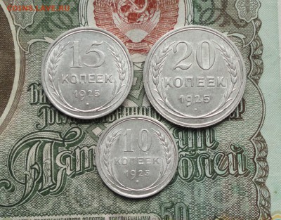 10,15,20, копеек 1925 года в коллекцию. До 8.01.17. - DSC01328.JPG
