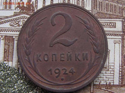 2 копейки 1924 гл.гурт.№1.Отличная! (до9.01.2017. 22 00 мск) - IMG_2153