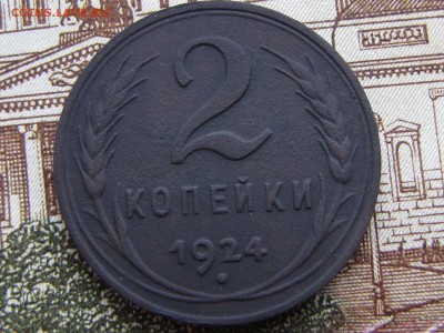 2 копейки 1924 гл.гурт.№2.Отличная! (до9.01.2017. 22 30 мск - IMG_2152