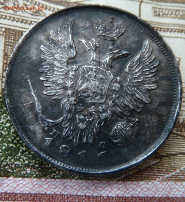 20 коп 1816 г спб-пс - Изображение 10523