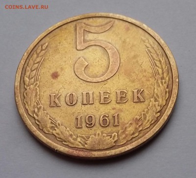 3 коп 1972, 1980, 5 коп 1961-1991 - 5 коп 1961 2(а)
