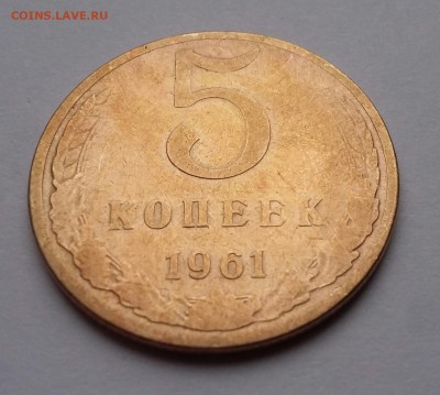 3 коп 1972, 1980, 5 коп 1961-1991 - 5 коп 1961 (а)