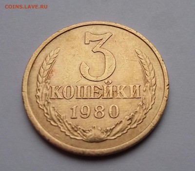 3 коп 1972, 1980, 5 коп 1961-1991 - 3 коп 1980 (а)