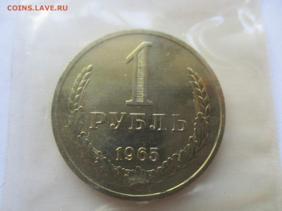 1 рубль 1965 г. наборный - IMG_0813.JPG