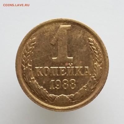 1 копейка 1988, 2 копейки 1968-1987 - 1 коп 1988 (а)