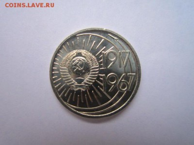 с 200 10 коп. 50 лет 1967 ац наборная до 11.01.2017 в 22:30 - IMG_1936.JPG