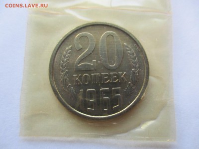20 копеек 1965 из набора - IMG_0833.JPG