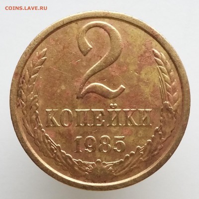 1 копейка 1988, 2 копейки 1968-1987 - 2 коп 1985 (а)