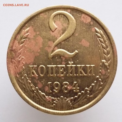 1 копейка 1988, 2 копейки 1968-1987 - 2 коп 1984 (а)