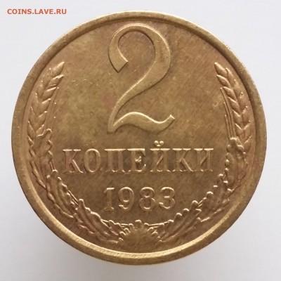 1 копейка 1988, 2 копейки 1968-1987 - 2 коп 1983 (а)