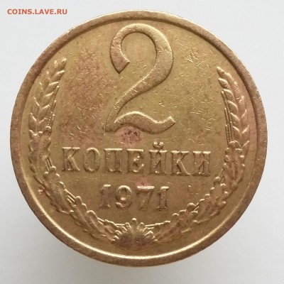 1 копейка 1988, 2 копейки 1968-1987 - 2 коп 1971 (а)