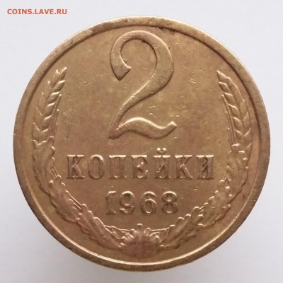 1 копейка 1988, 2 копейки 1968-1987 - 2 коп 1968 (а)