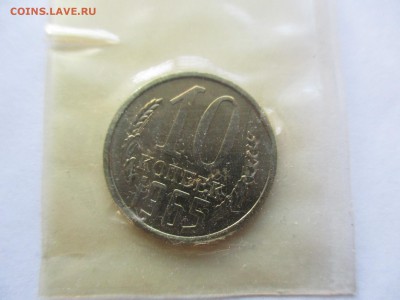 10 копеек 1965 из набора - IMG_0835.JPG