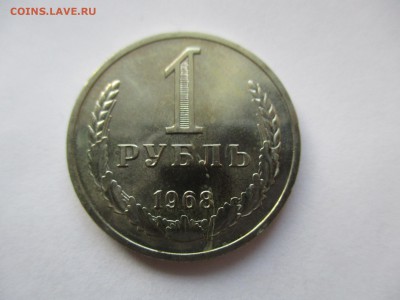 1 рубль 1968 г. наборный - IMG_0854.JPG