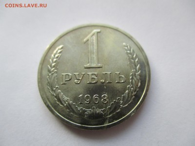 1 рубль 1968 г. наборный - IMG_0855.JPG