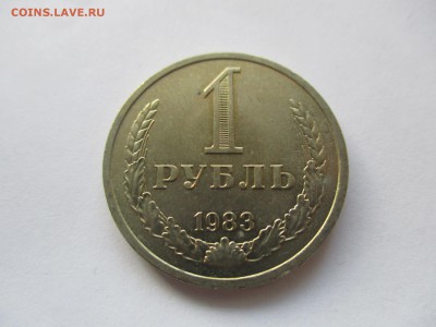 1 рубль 1983 г. мешковой - IMG_0846.JPG