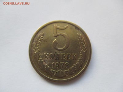 5 копеек 1973 года - IMG_0838.JPG
