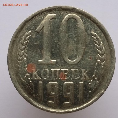 10 копеек 1978, 1984, 1985, 1991 - 10 коп 1991 (а)