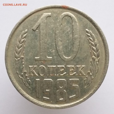 10 копеек 1978, 1984, 1985, 1991 - 10 коп 1985 (а)