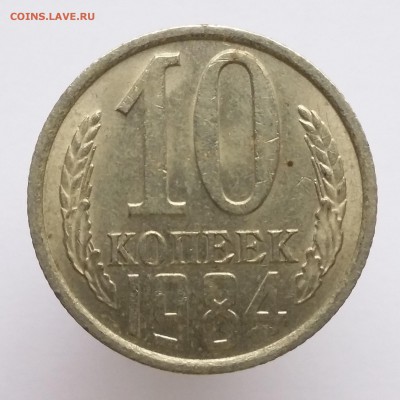 10 копеек 1978, 1984, 1985, 1991 - 10 коп 1984 (а)