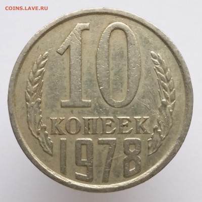 10 копеек 1978, 1984, 1985, 1991 - 10 коп 1978 (а)