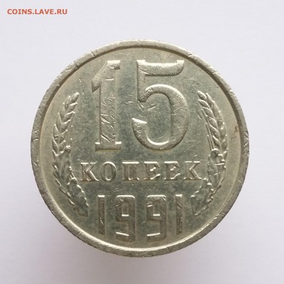 15 копеек 1961, 1991 - 15 коп 1991 (а)