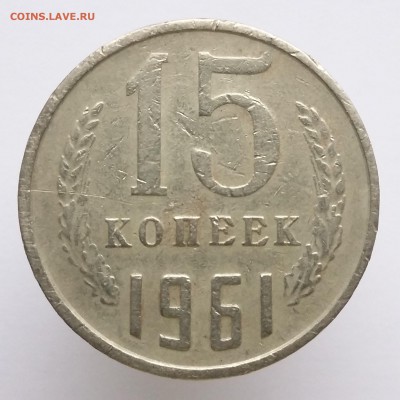 15 копеек 1961, 1991 - 15 коп 1961 (а)