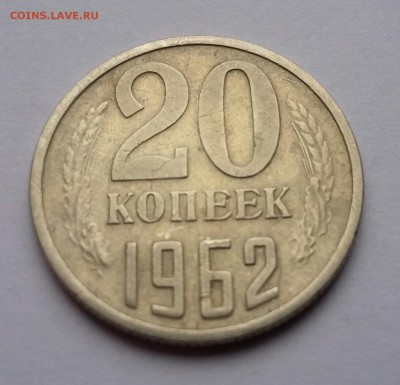 20 копеек 1962 - 20 коп 1962 (а)