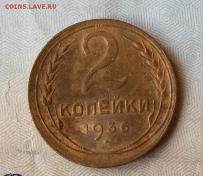 2 копейки 1936 года ДО 11.01.17 г. по (МСК) в 23:00 - 1483600311802_3