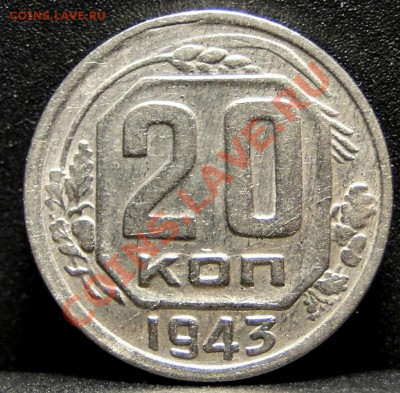 20 Копеек 1943 Шт: 1.11 А Ф-54 Нечастая!до 20.01 в 22.00мск - DSC05798.JPG
