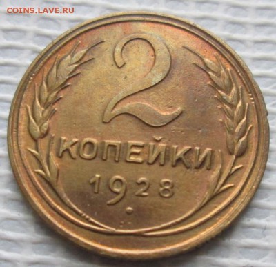 2 Копейки 1928 г. окон. 09.01.2017 г. 22-00 МСК. - 1111111111