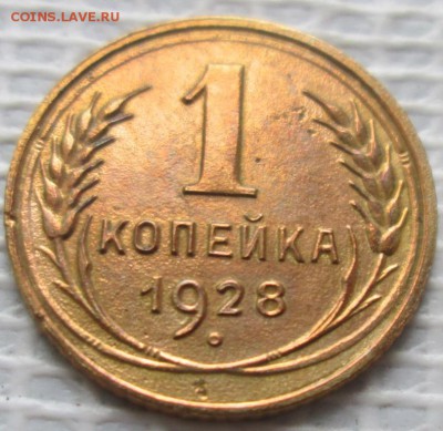 Копейка 1928 г. окон. 09.01.2017 г. 22-00 МСК. - 111111111111