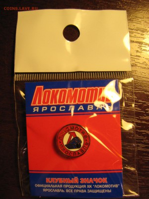 Значок ХК "ЛОКОМОТИВ" - IMG_6423.JPG