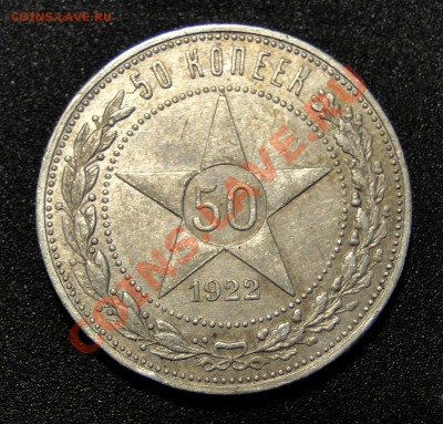 50 копеек 1922пл Неплохой! до 20.01.11 в 22.00 мск - DSC06735.JPG