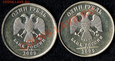 1рубль2009г. мед.-ник. подскажите по штампам - 1руб.2009г. -аверс