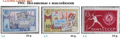 СССР 1961-1962. ФИКС - 1961.3 Негашеные с наклейками