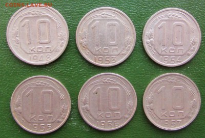 10 копеек СССР 1948-1957 6 монет - IMG_7304.JPG