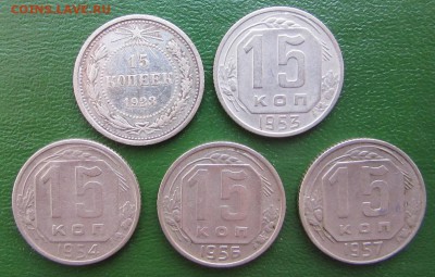 15 копеек СССР 1923-1957 5 монет - IMG_7322.JPG