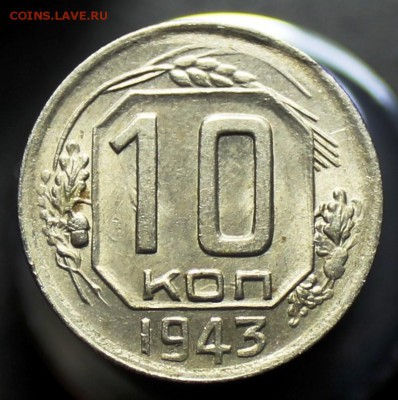 10 копеек 1943 года  1.31Б нечастая до 08.01.2017 в 22.00 - IMG_0313.JPG