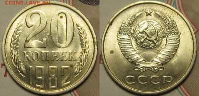 20 копеек 1982 г, Ф#147, аверс шт.3.2 -мешковая до 11,01 - GqlKCjjqXJw