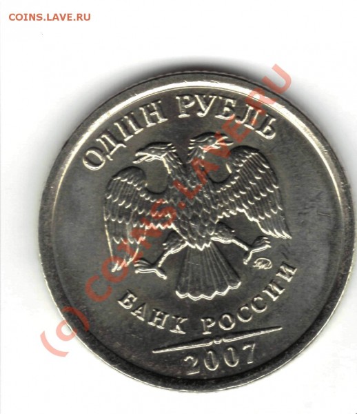 50 копеек 2007, 1 рубль 2007 вопсос по штампу - 1 рубль 2007 2.JPG